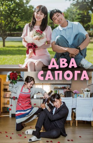 Дорама Два сапога – пара сериал 2017  смотреть онлайн