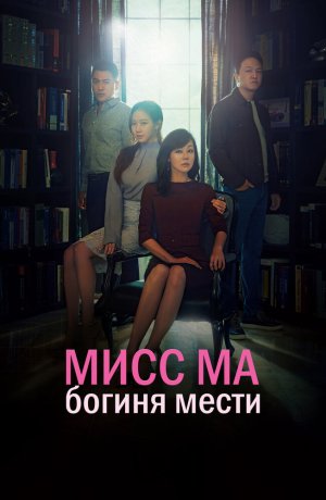 Дорама Мисс Ма, богиня мести сериал 2018  смотреть онлайн