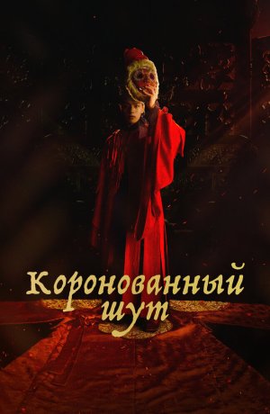 Дорама Коронованный шут сериал 2019  смотреть онлайн