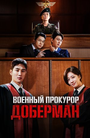 Дорама Военный прокурор Доберман сериал 2022  смотреть онлайн