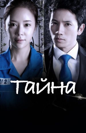 Дорама Тайна сериал 2013  смотреть онлайн