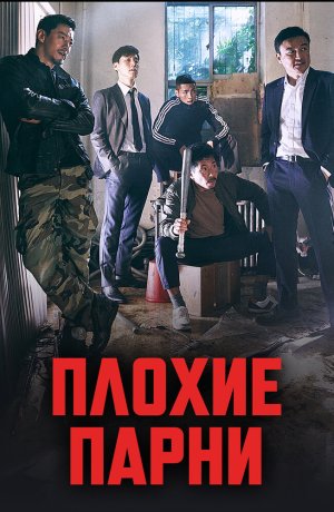 Дорама Плохие парни сериал 2014  смотреть онлайн